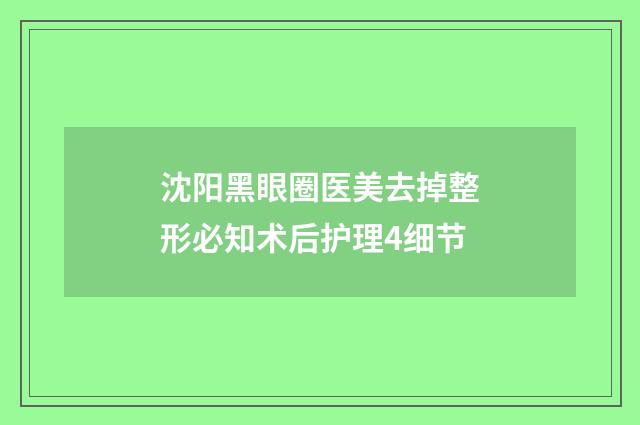 沈阳黑眼圈医美去掉整形必知术后护理4细节