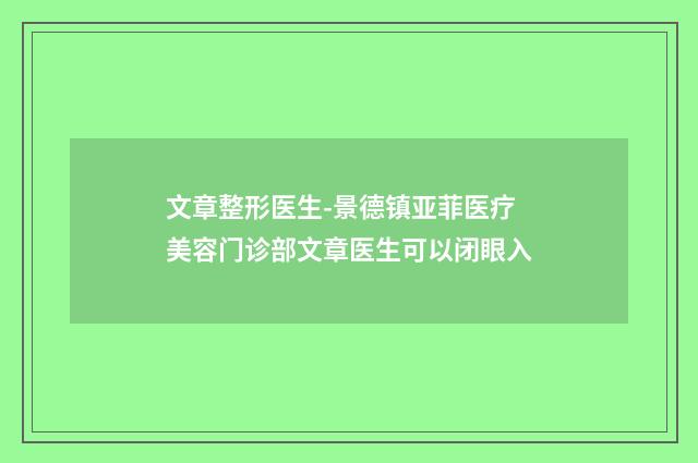 文章整形医生-景德镇亚菲医疗美容门诊部文章医生可以闭眼入