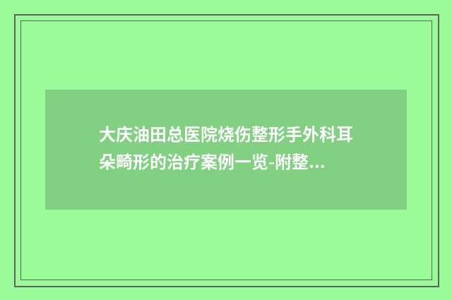 大庆油田总医院烧伤整形手外科耳朵畸形的治疗案例一览-附整形收费明细