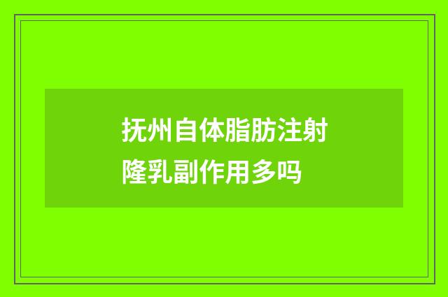 抚州自体脂肪注射隆乳副作用多吗