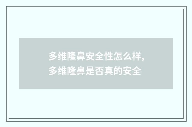 多维隆鼻安全性怎么样,多维隆鼻是否真的安全
