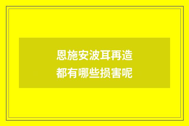恩施安波耳再造都有哪些损害呢