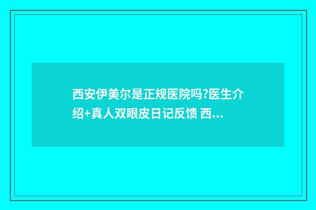 西安伊美尔是正规医院吗?医生介绍+真人双眼皮日记反馈 西安伊美尔官网