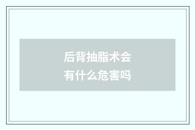 后背抽脂术会有什么危害吗