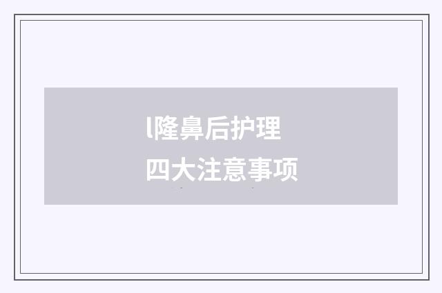 l隆鼻后护理四大注意事项