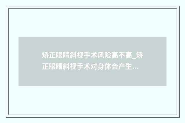 矫正眼睛斜视手术风险高不高_矫正眼睛斜视手术对身体会产生哪些危害