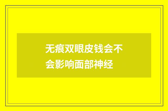 无痕双眼皮钱会不会影响面部神经