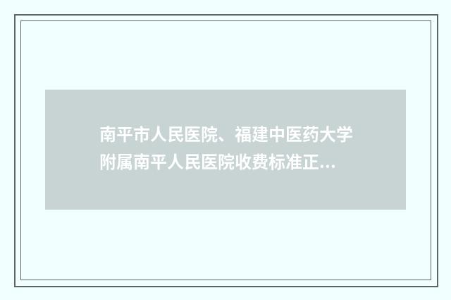 南平市人民医院、福建中医药大学附属南平人民医院收费标准正规火爆全网-自身耳软骨垫鼻案例