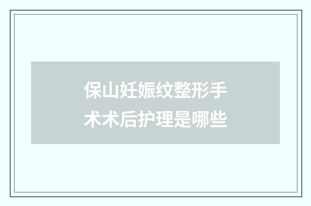 保山妊娠纹整形手术术后护理是哪些