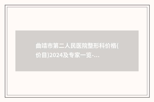 曲靖市第二人民医院整形科价格(价目)2024及专家一览-飞激光近视案例