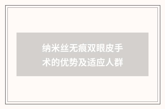 纳米丝无痕双眼皮手术的优势及适应人群