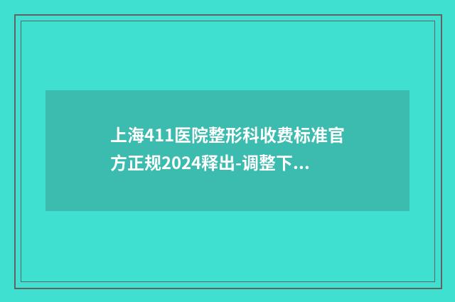 上海411医院整形科收费标准官方正规2024释出-调整下颚骨案例
