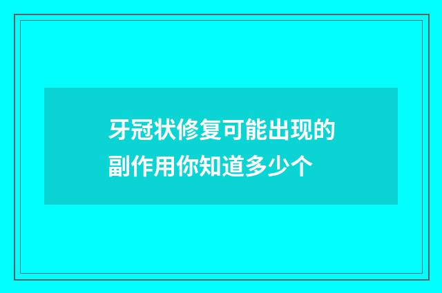 牙冠状修复可能出现的副作用你知道多少个