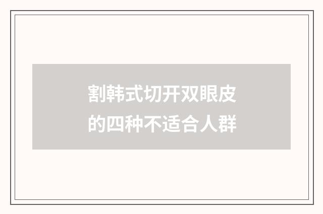 割韩式切开双眼皮的四种不适合人群