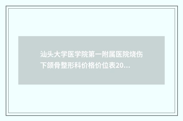 汕头大学医学院第一附属医院烧伤下颌骨整形科价格价位表2024热门项目-法令纹除皱针消除案例