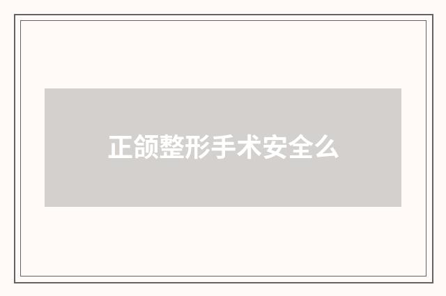 正颌整形手术安全么