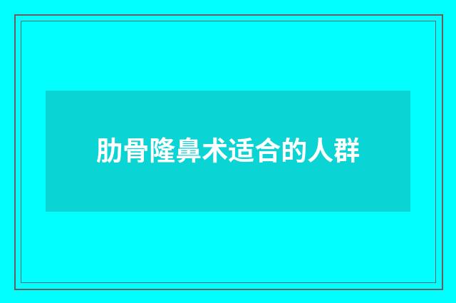 肋骨隆鼻术适合的人群