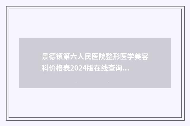 景德镇第六人民医院整形医学美容科价格表2024版在线查询开放-玻尿酸玻尿酸填充唇案例