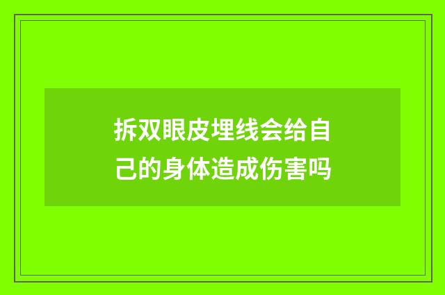 拆双眼皮埋线会给自己的身体造成伤害吗