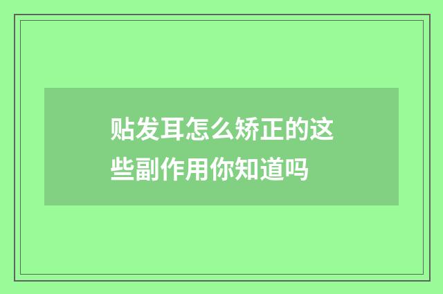 贴发耳怎么矫正的这些副作用你知道吗