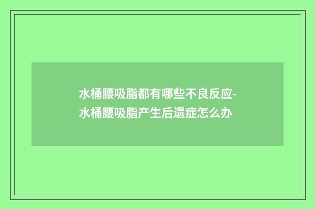 水桶腰吸脂都有哪些不良反应-水桶腰吸脂产生后遗症怎么办