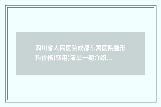 四川省人民医院成都东篱医院整形科价格(费用)清单一期介绍-擅长项目下巴左歪等