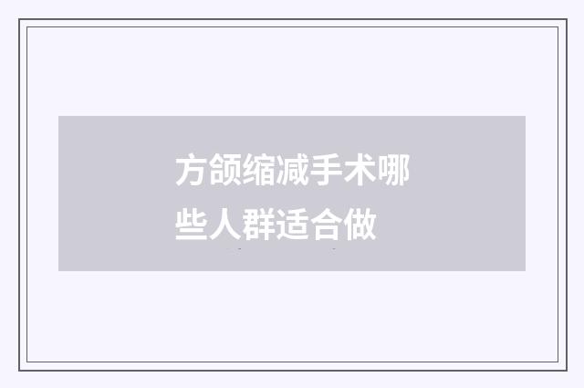 方颌缩减手术哪些人群适合做