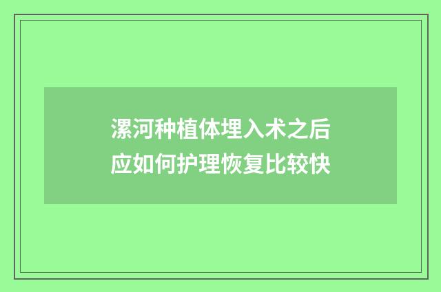 漯河种植体埋入术之后应如何护理恢复比较快