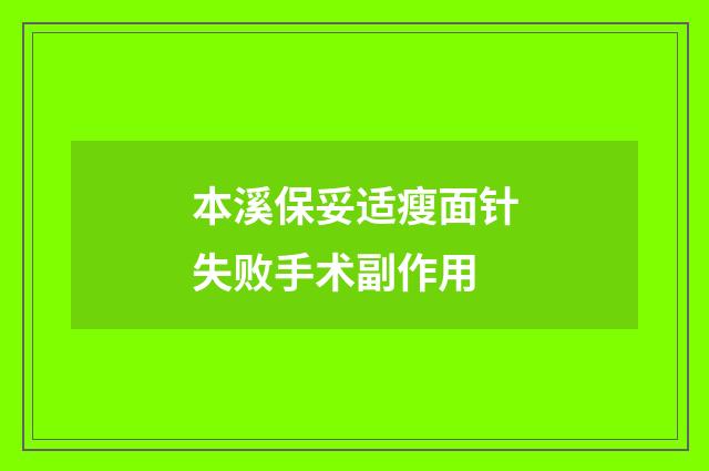 本溪保妥适瘦面针失败手术副作用