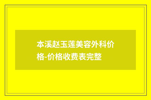 本溪赵玉莲美容外科价格-价格收费表完整