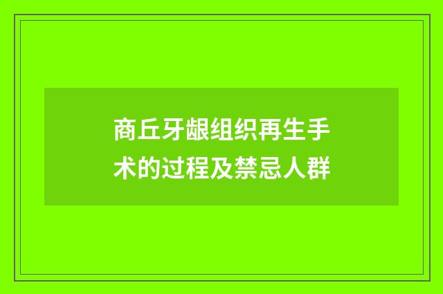 商丘牙龈组织再生手术的过程及禁忌人群