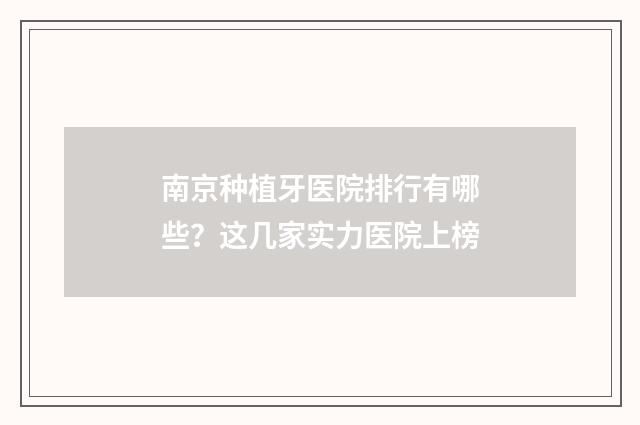南京种植牙医院排行有哪些？这几家实力医院上榜