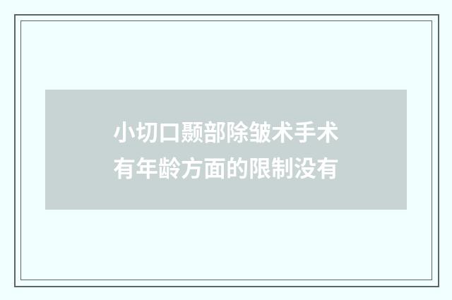 小切口颞部除皱术手术有年龄方面的限制没有