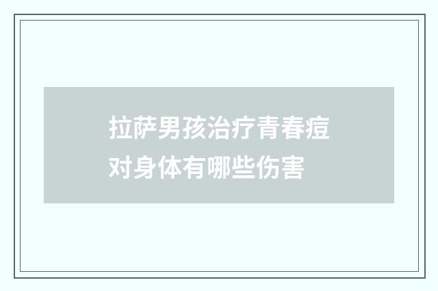 拉萨男孩治疗青春痘对身体有哪些伤害
