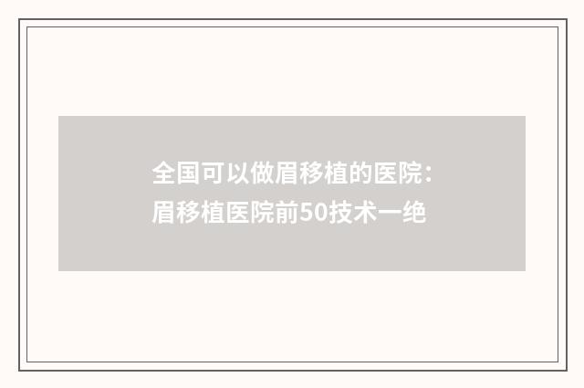 全国可以做眉移植的医院：眉移植医院前50技术一绝