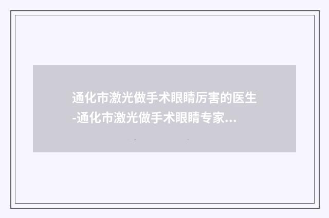 通化市激光做手术眼睛厉害的医生-通化市激光做手术眼睛专家哪个医生专业又好