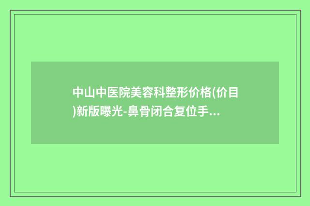 中山中医院美容科整形价格(价目)新版曝光-鼻骨闭合复位手术案例