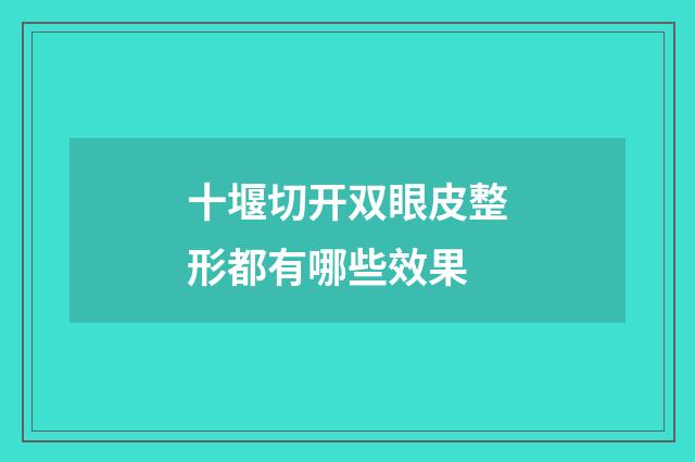 十堰切开双眼皮整形都有哪些效果