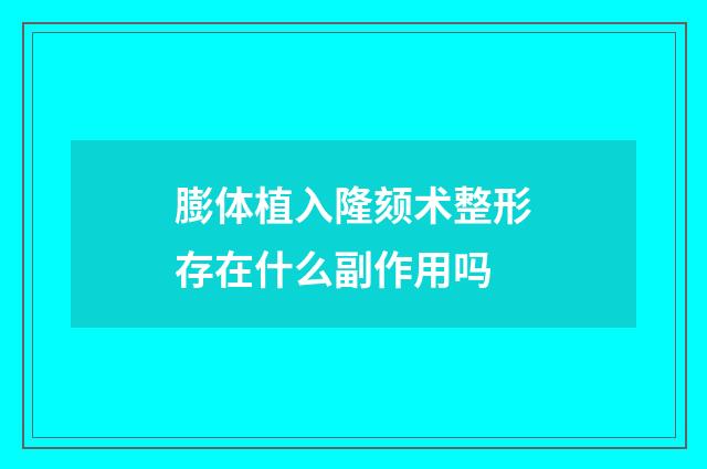 膨体植入隆颏术整形存在什么副作用吗