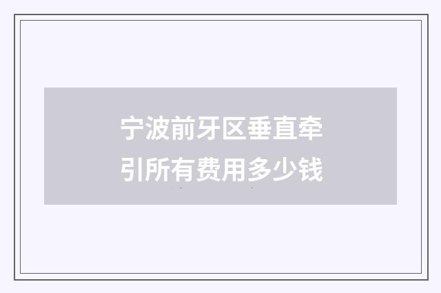 宁波前牙区垂直牵引所有费用多少钱