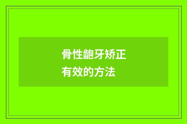 骨性龅牙矫正有效的方法