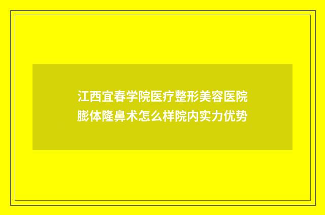 江西宜春学院医疗整形美容医院膨体隆鼻术怎么样院内实力优势