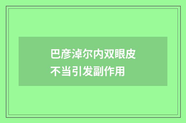 巴彦淖尔内双眼皮不当引发副作用