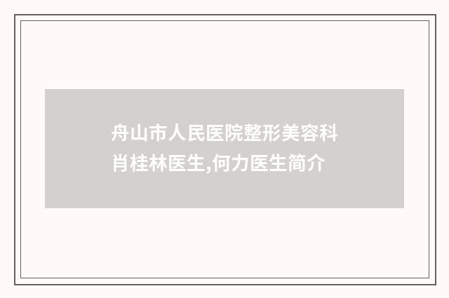 舟山市人民医院整形美容科肖桂林医生,何力医生简介
