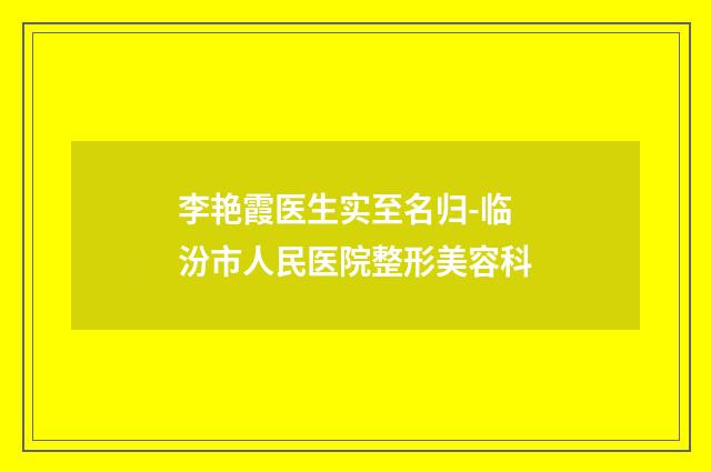 李艳霞医生实至名归-临汾市人民医院整形美容科