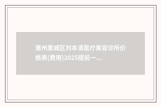 惠州惠城区刘本清医疗美容诊所价格表(费用)2025提前一览-微针消除颈纹案例