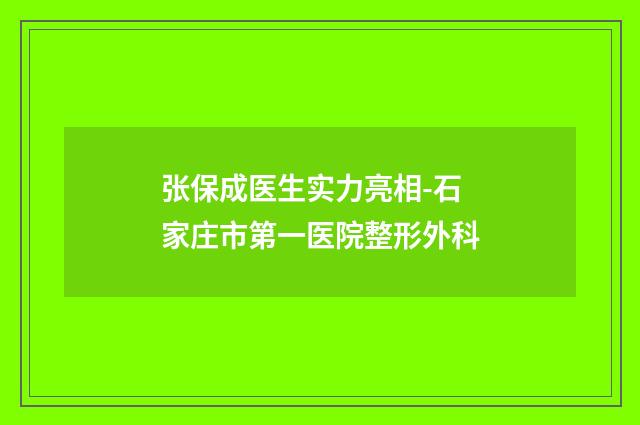 张保成医生实力亮相-石家庄市第一医院整形外科