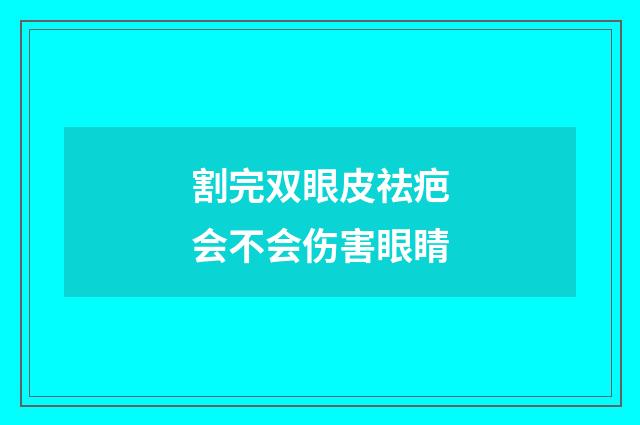 割完双眼皮祛疤会不会伤害眼睛