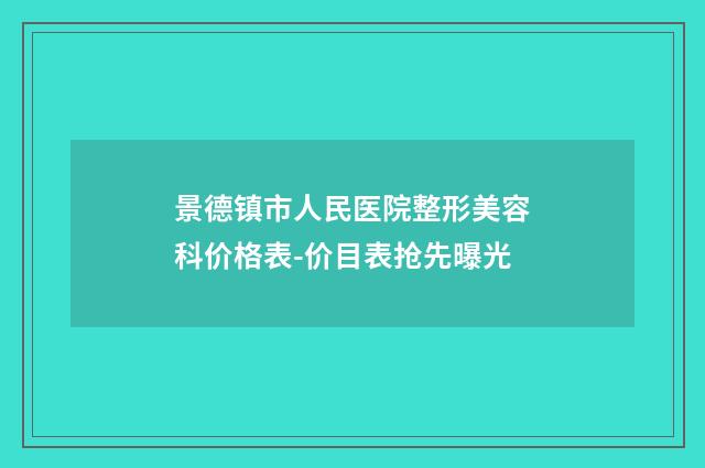 景德镇市人民医院整形美容科价格表-价目表抢先曝光