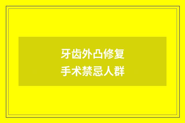 牙齿外凸修复手术禁忌人群